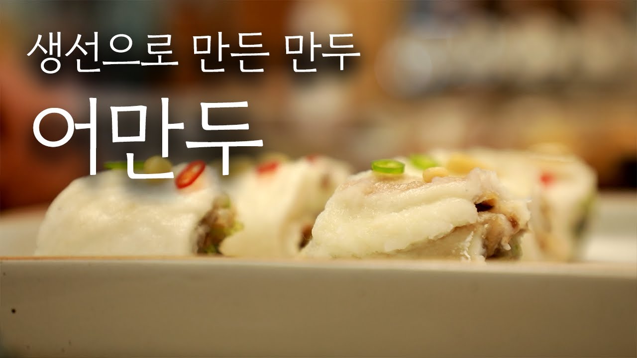 조선 궁중요리 어만두 만들기!