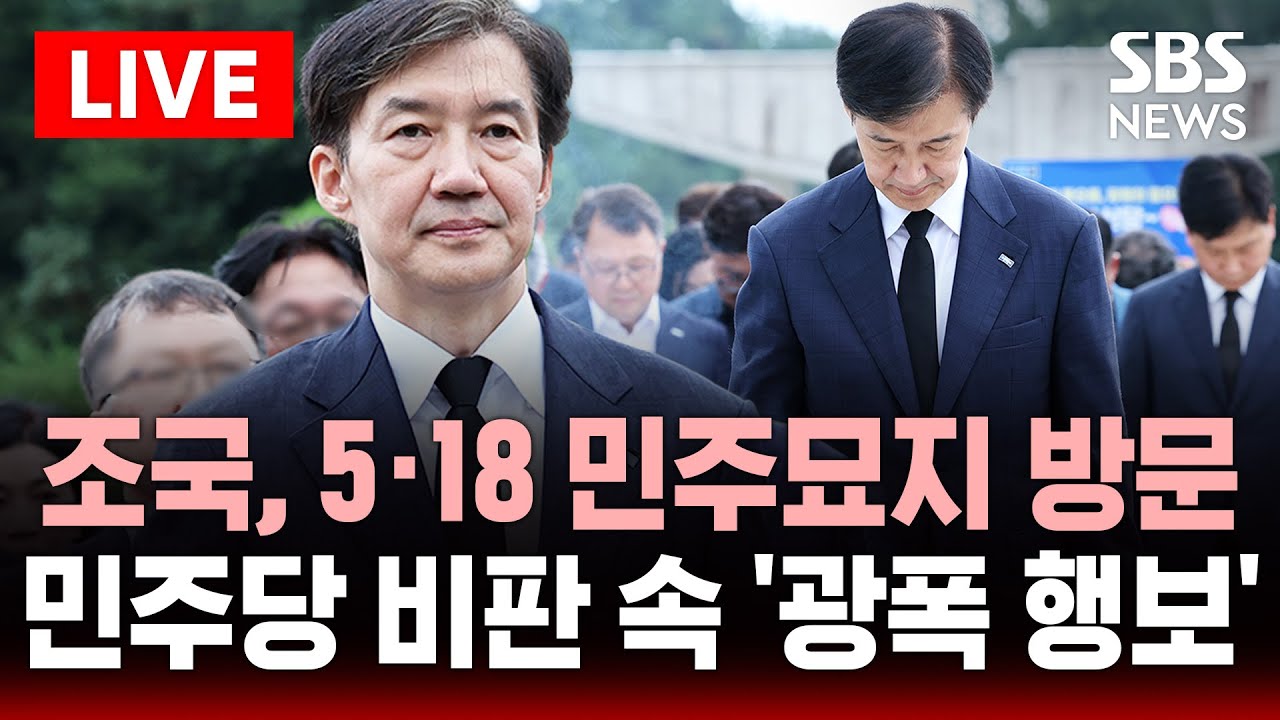 🔴LIVE | 조국, 노무현 전 대통령 묘소 이어 5·18 민주묘지 방문 | SBS LIVE