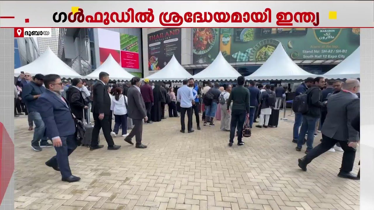 പങ്കെടുക്കുന്നത് അറുന്നൂറോളം സംരഭകർ; ഗള്‍ഫുഡിൽ ശ്രദ്ധേയ നേട്ടവുമായി ഇന്ത്യ | Gulfood