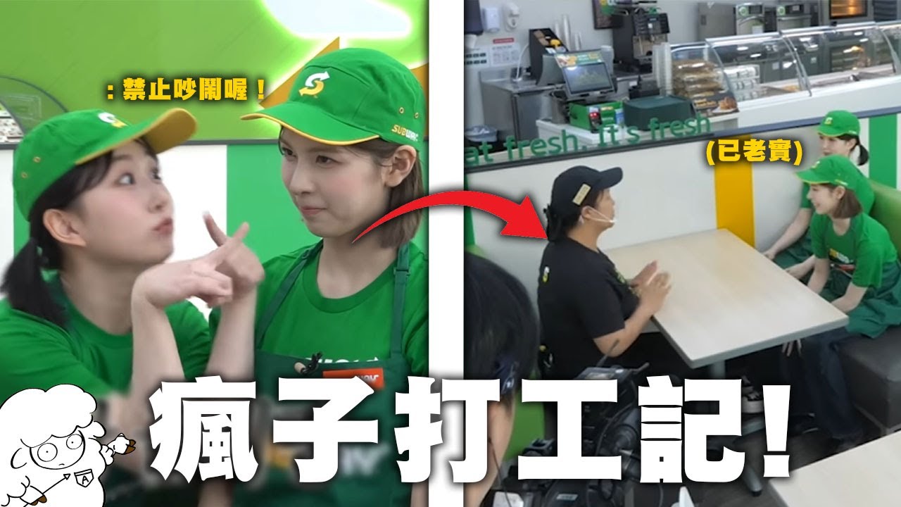 【NMIXX】- 瘋狗打工記 ! 跟著Bae跟Haewon一起去體驗Subway店員的一天 ! 《Workidol》/ 🐑NMIXX meme🐑 韓綜迷因