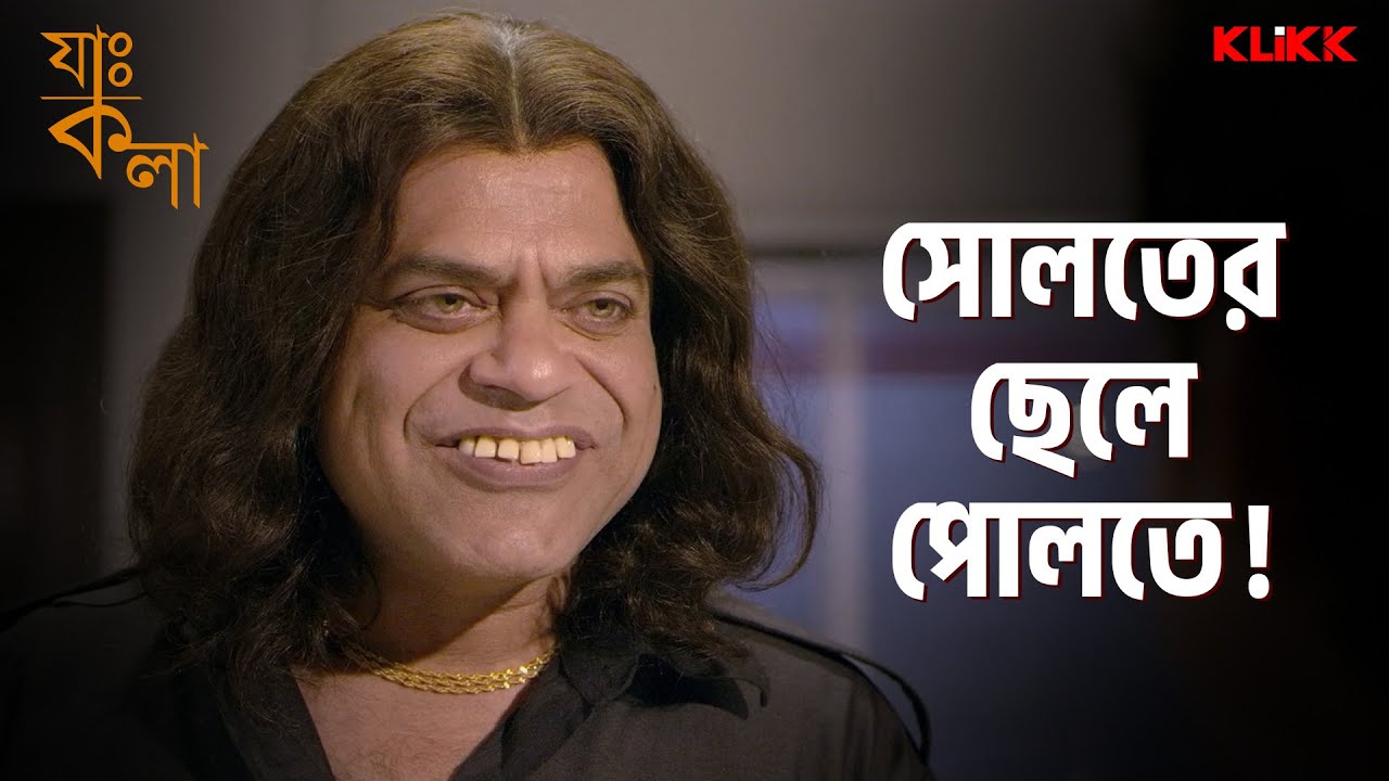 সোলতের ছেলে পোলতে! | Jah Kala | Kharaj M| Rajatava Dutta | Apurba Roy | Bengali Movie Scene | KLiKK