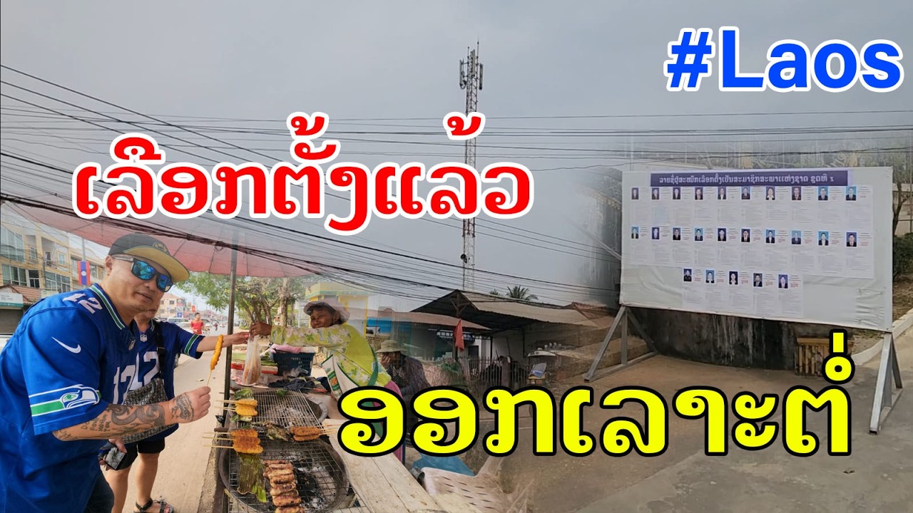 Laos🇱🇦 : ໄປໃຊ້ສິດເລືອກຕັ້ງ ແລ້ວກໍໄປເລາະຕໍ່. | การเลือกตั้งที่ลาว เป็นยังไงไปดู.