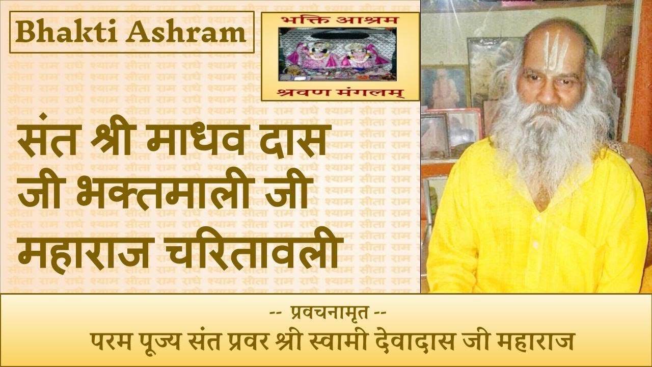 संत श्री माधव दास जी भक्तमाली जी महाराज चरितावली (Madhav Das Ji)