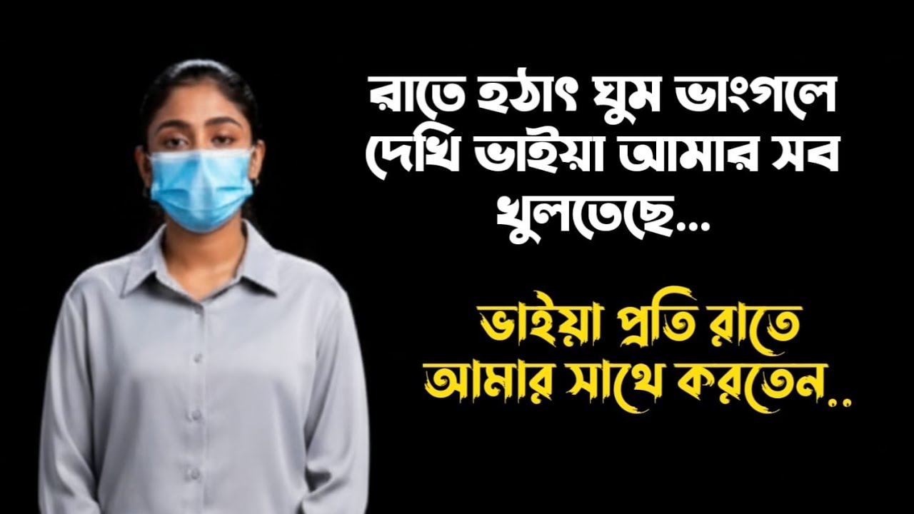 ভাই প্রতি রাতে রুমে আসতো | Jiboner golpo | Ep:264 | Rj Kibria | Dhaka fm 90.4 | hello 8920