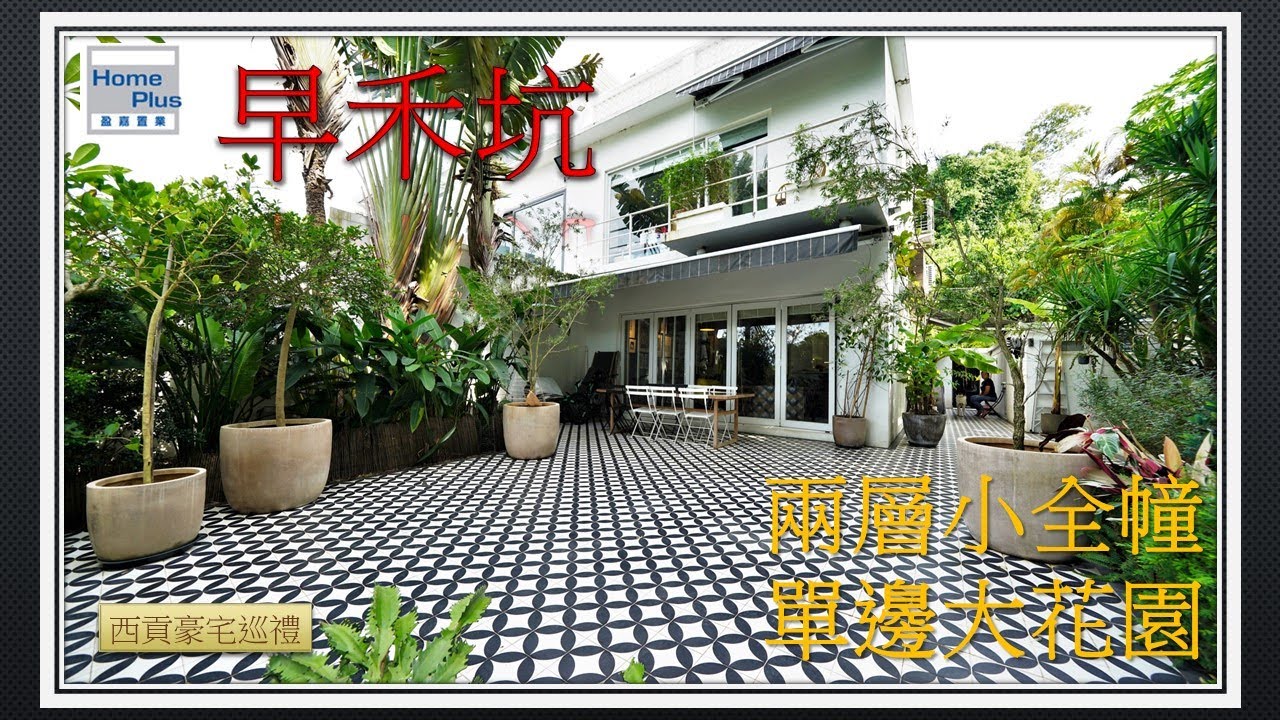 【西貢豪宅巡禮】早禾坑 | 罕有小全幢 | 單邊大花園 | 西貢村屋 | 獨家代理 | SPS394