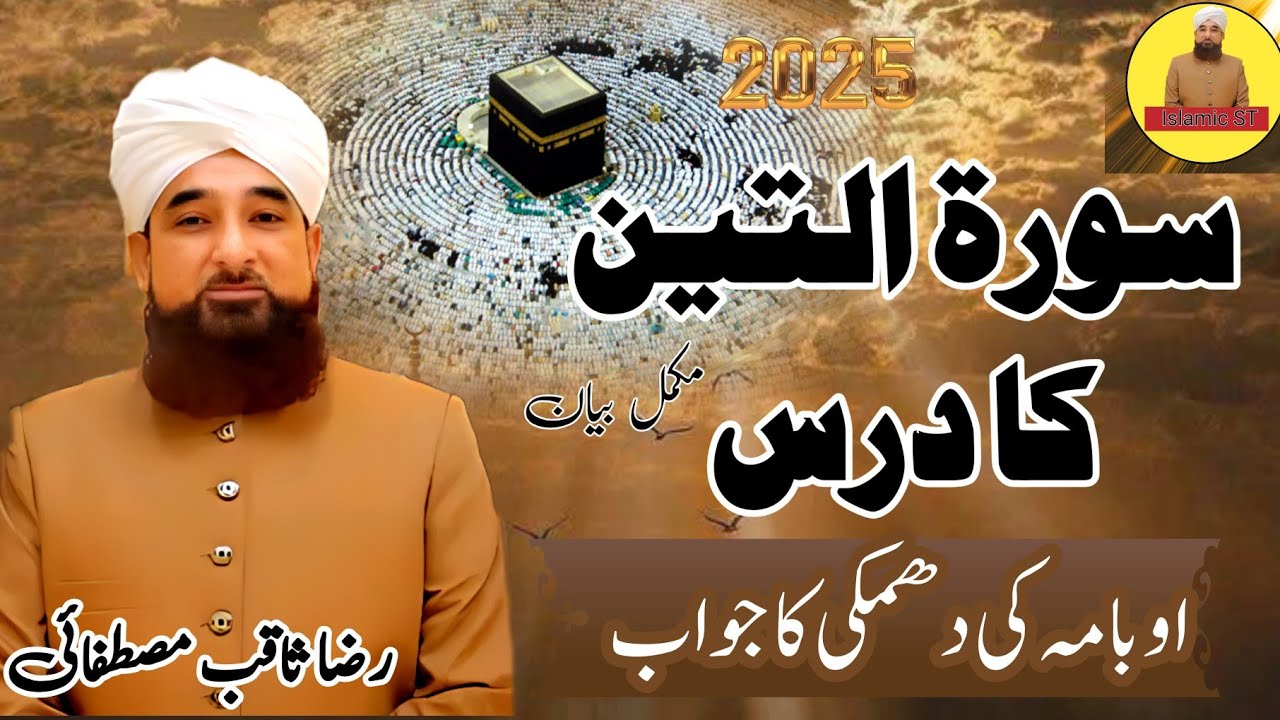 Surat Teen ka dars | New bayan | Raza Saqib mustafai | Islamic ST