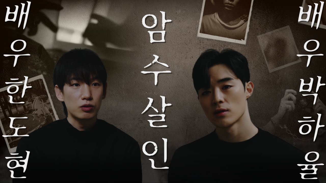 암수살인 취조실 장면 배우 한도현,박하율.