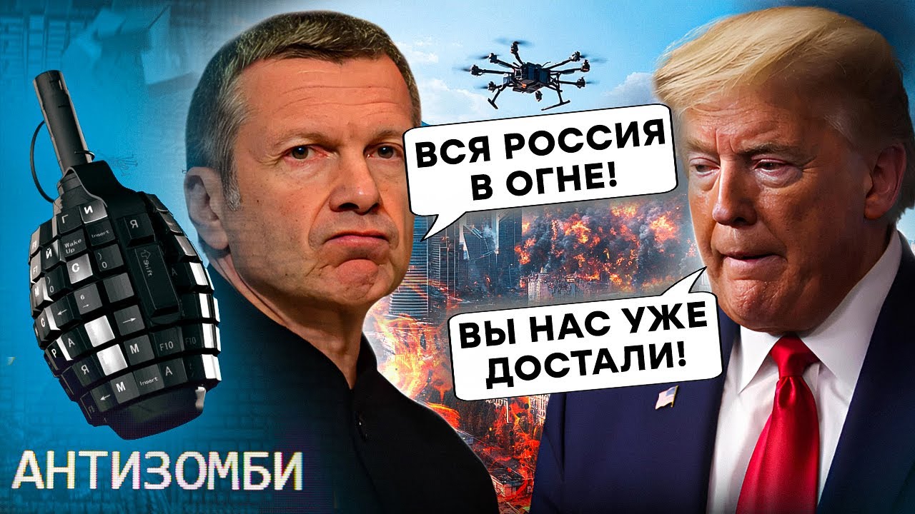 ДРОНИ КОШМАРЯТЬ ВСЮ РФ! Путін ВИБІСИВ СЕНАТ США. Соловйов ЛЮТУЄ | АНТИЗОМБІ 2025 — 135 повний випуск