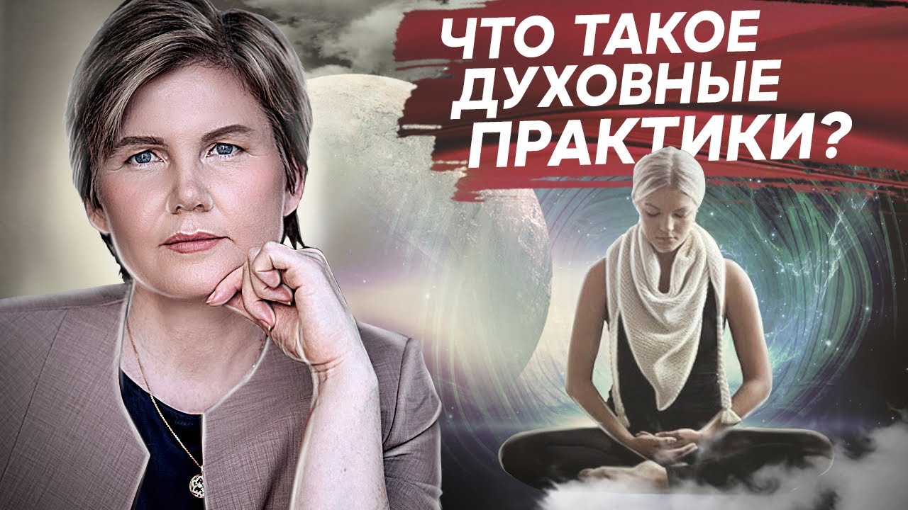 Что такое духовные практики? Что такое духовные практики и почему люди к ним обращаются?