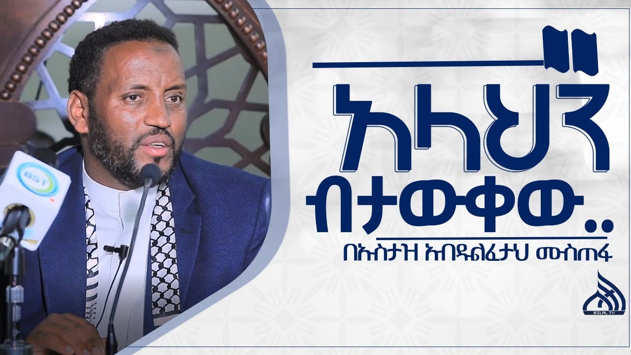 #Ethiopia  አላህን ብታውቀው  || Ustaz Abdulfeta Mustefa
