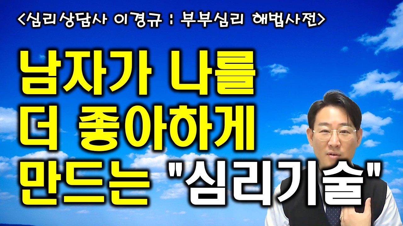 남자가 나를 더 좋아하게 만드는 