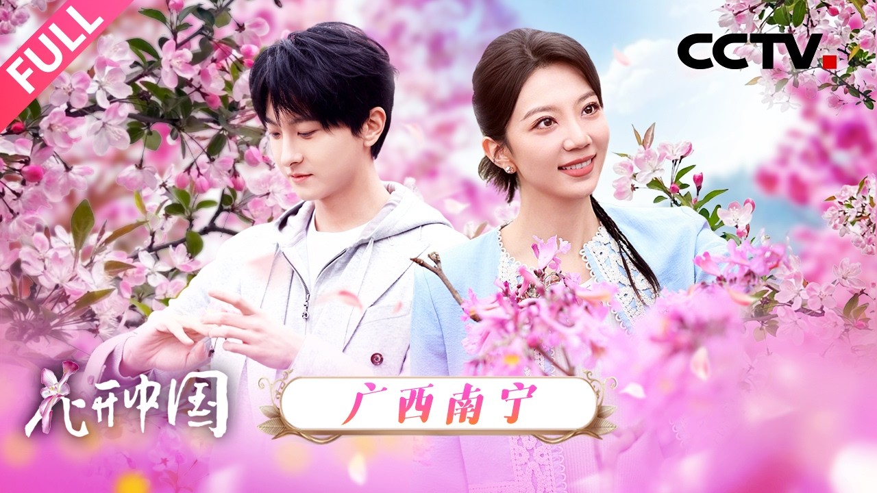 【Full】从名字到长相都脑洞大开的植物，秋海棠能有多少种样子？走进“绿城”南宁开启冬日寻花之旅  | CCTV「花开中国」20260220 第11期