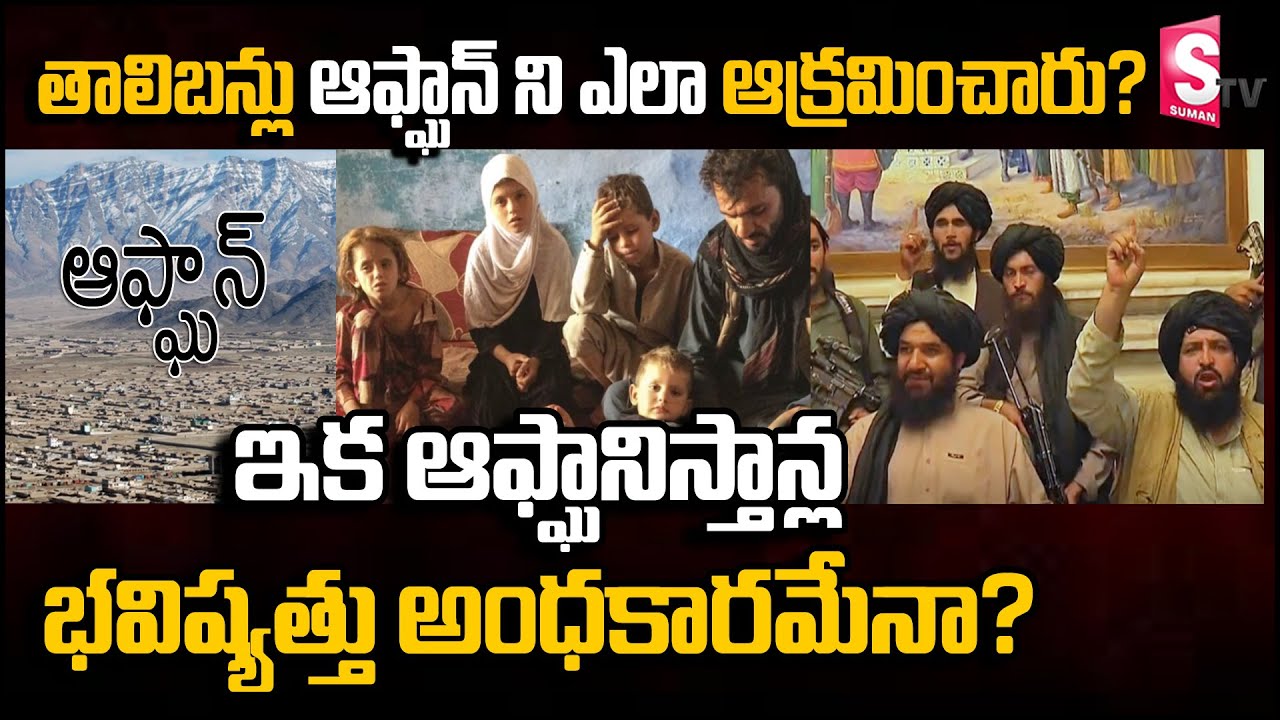 Who are Talibans? | How Did They Conquer Afghanistan? | Detailed history About Talibans | SumanTv