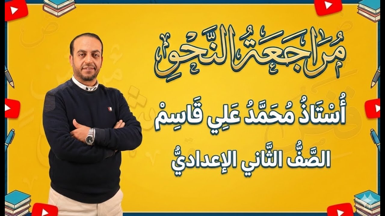 مراجعة نحو للصف الثاني الإعدادي | حل قطع نحو كاملة | شرح مبسّط خطوة بخطوة