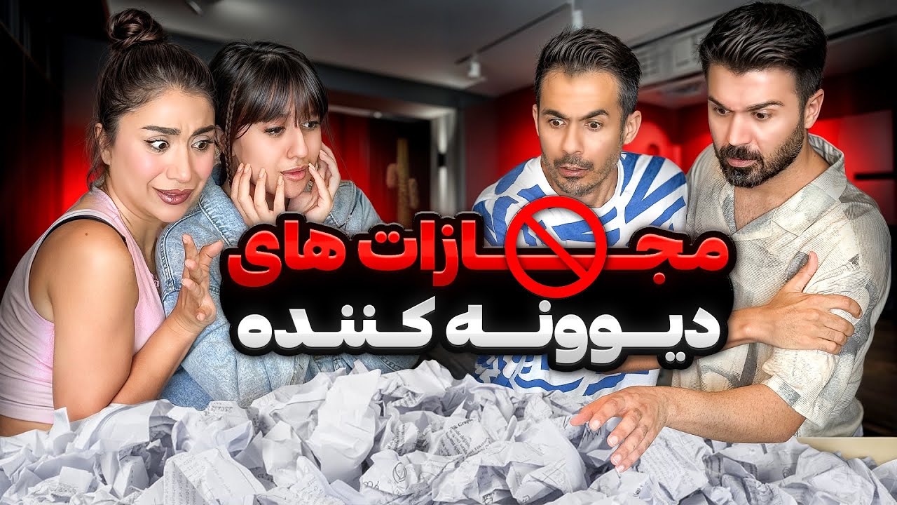 مـجــ🚫ــازات های عجیب😰هممون نابودشدیم