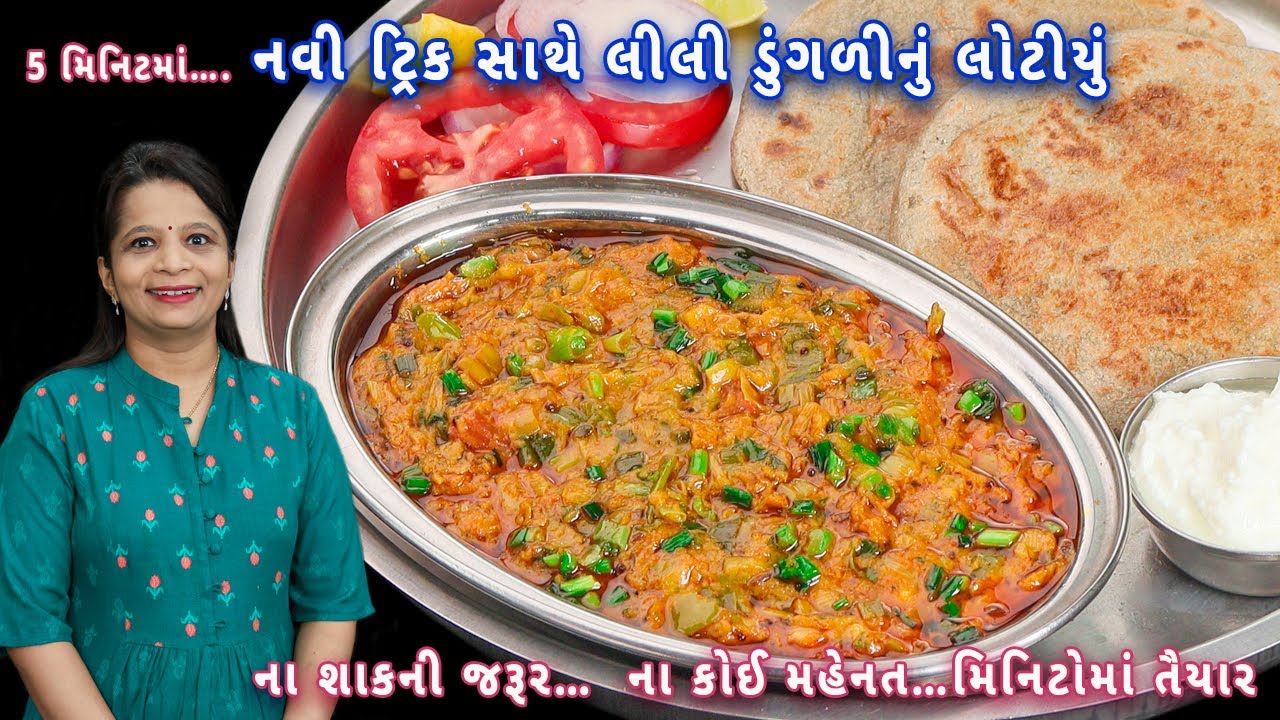 શરત લાગી નહીં ખાધું હોય આટલું ટેસ્ટી કાઠીયાવાડી સ્ટાઇલ લીલી ડુંગળીનું લોટીયું| lili dungri nu lotiyu