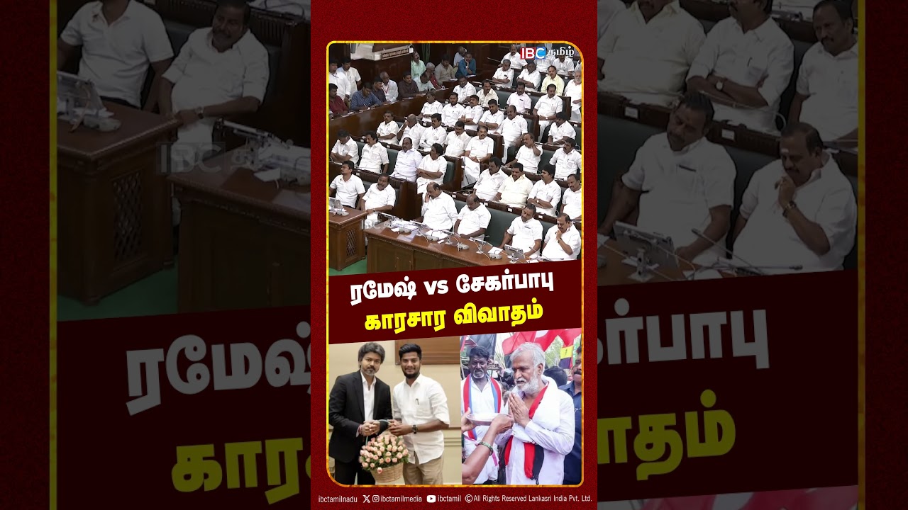 ரமேஷ் vs சேகர்பாபு காரசார விவாதம்  | TVK vs DMK | Vijay | TN Aseembly | IBC Tamil