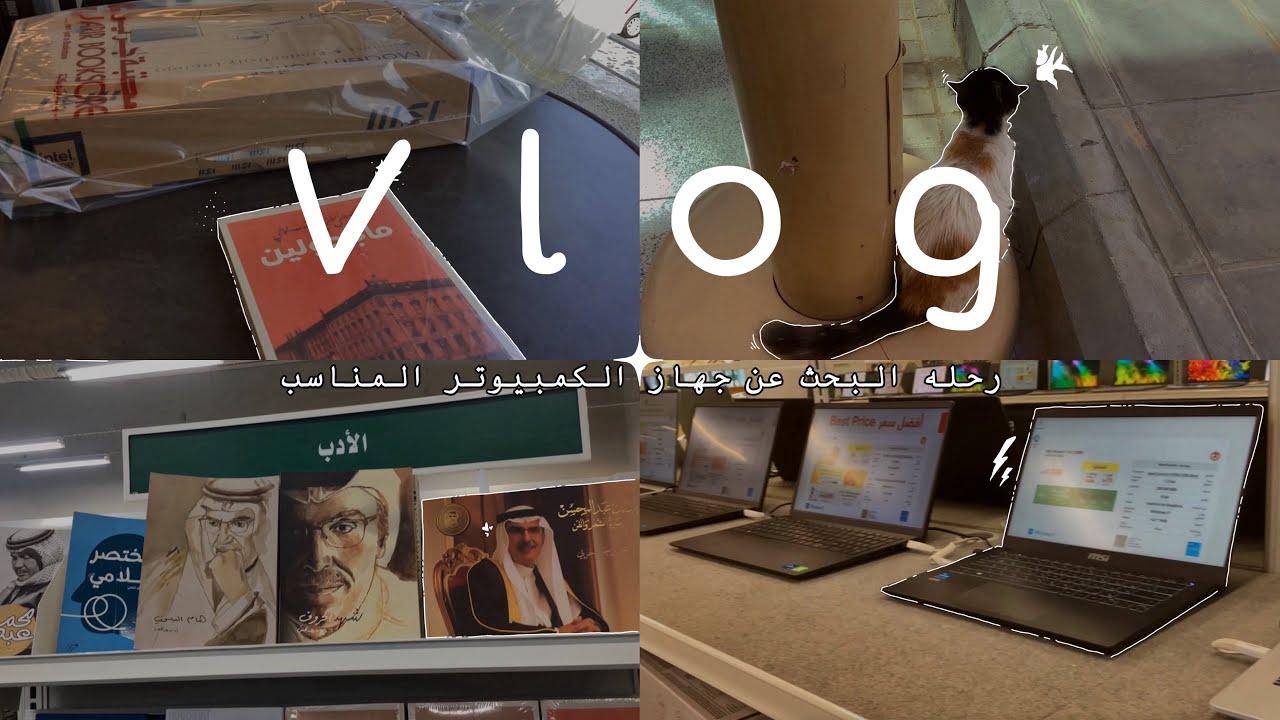 رحله البحث عن جهاز الكمبيوتر المناسب 💻✨✨