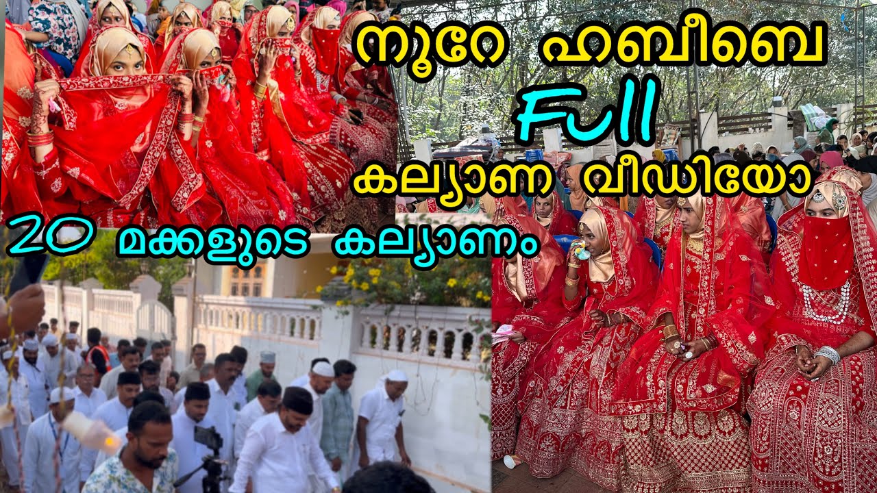 നൂറേ ഹബീബെ, ഫുൾ കല്യാണ വീഡിയോ 20 മക്കളുടെ കല്യാണകാഴ്ചകൾ#noorehabeebekalyanam#malappurammuth#marriage