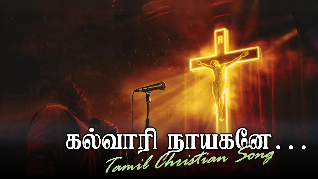 கல்வாரி நாயகனே | Hero of Calvary | Tamil Christian Devotional Song | Jesus Song #tamilchristiansongs