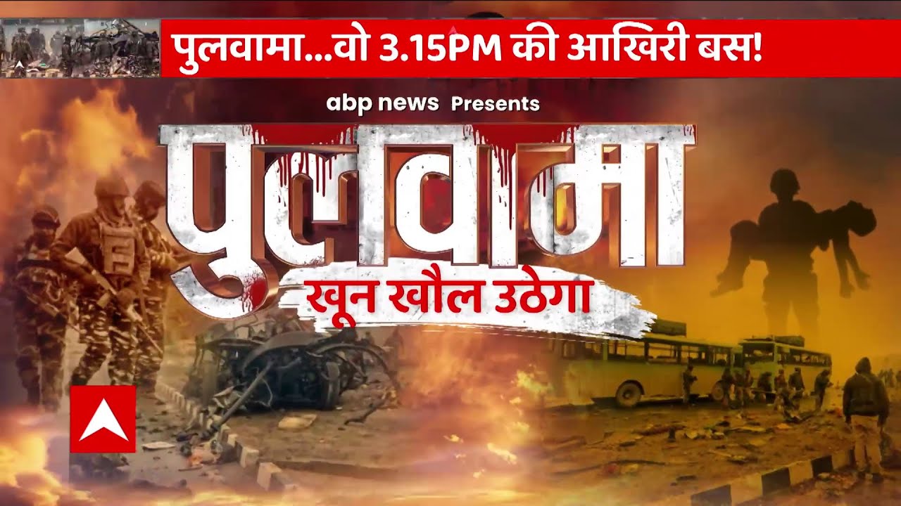 Pulwama Attack के चार साल... देखिए इनसाइड स्टोरी