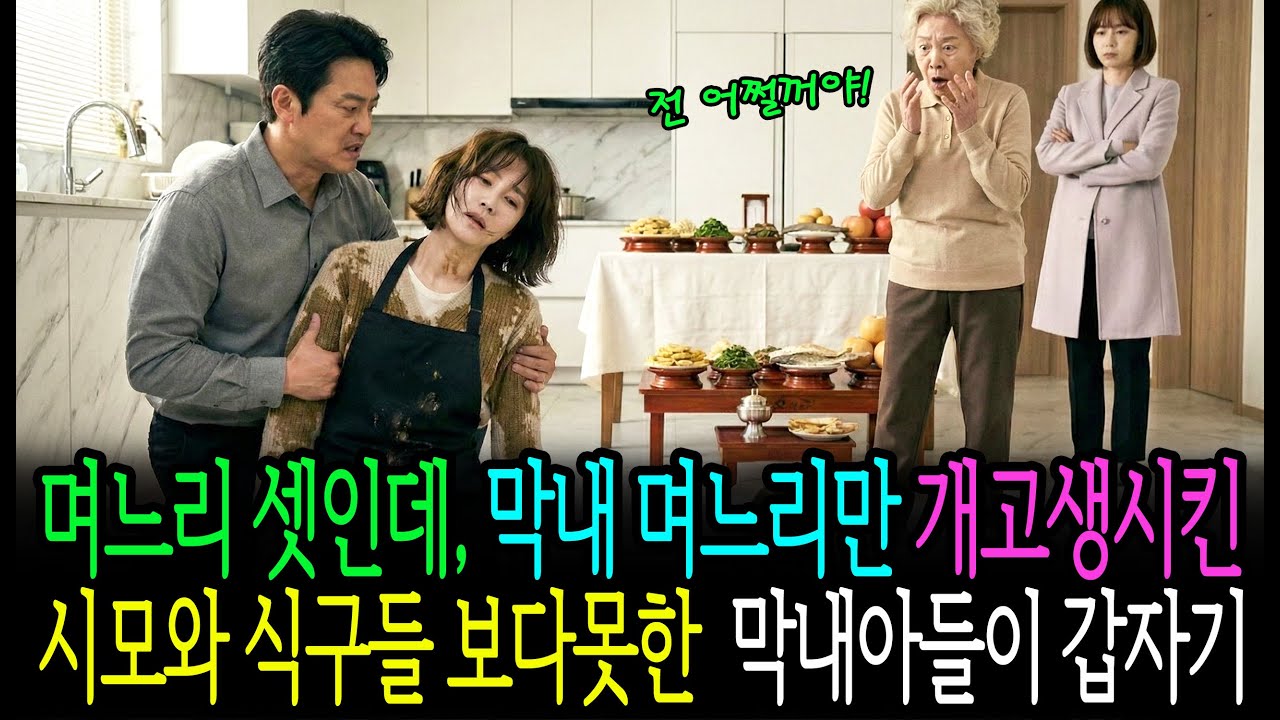 아들만 셋인데, 막내 며느리만 개고생시킨 시모와 식구들 보다못한 막내아들이 폭팔하는데..ㅣ감동사연ㅣ노후사연ㅣ사연라디오ㅣ오디오북ㅣ인생사연