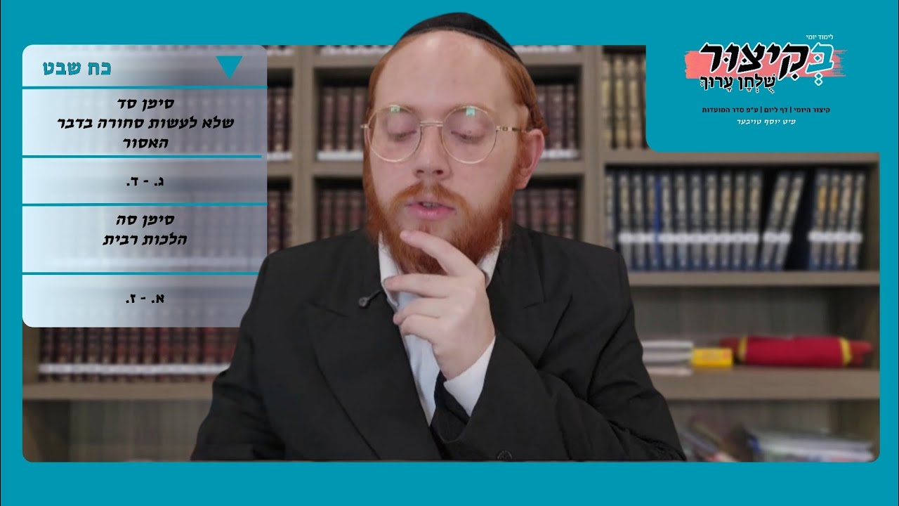 כח שבט | לימוד יומי בקיצור שלחן ערוך 
