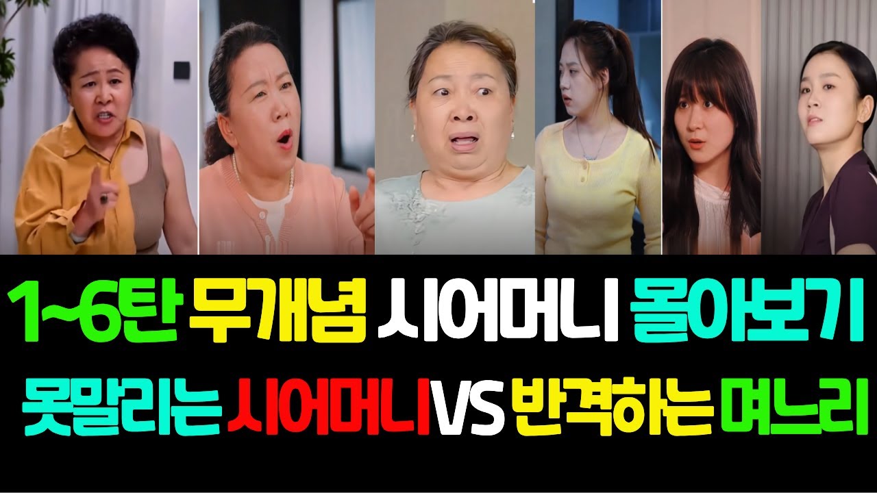 1~6탄 무개념 시어머니 몰아보기 #시어머니 #며느리