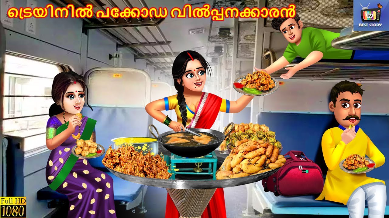 Trainil pakkoda vilppanakkaran | ട്രെയിനിൽ പക്കോഡ വിൽപ്പനക്കാരൻ | Malayalam Stories |Malayalam Story