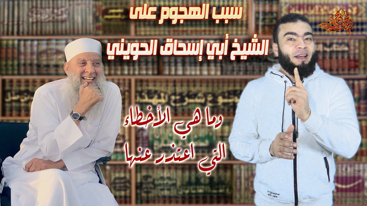 تراجع الشيخ أبواسحاق الحويني عن أمور خطيرة | وهجوم الإعلام عليه بسببها
