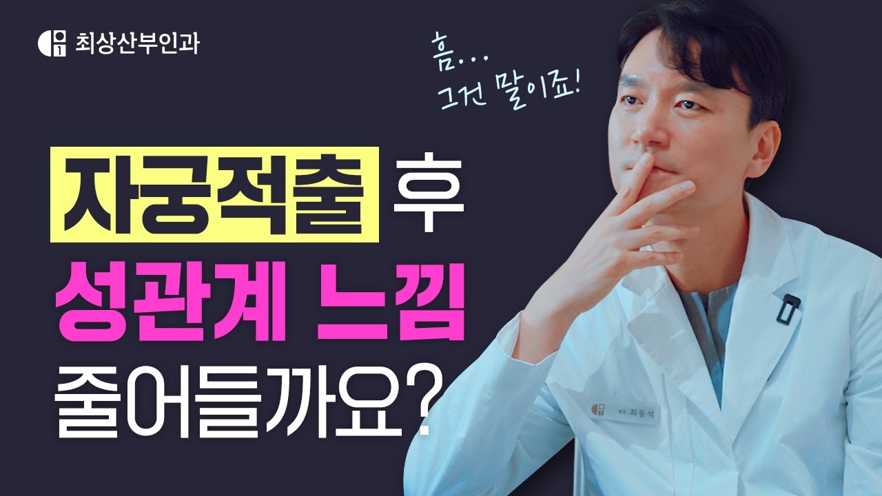 자궁적출 이후 달라지는 몸의 변화는?  적출 진단 받으셨더라도 이 영상 한번은 꼭 보셔야 합니다!