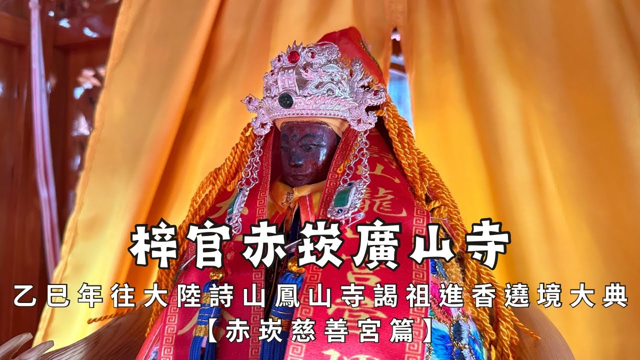 赤崁廣山寺廣澤尊王乙巳年往大陸祖廟詩山鳳山寺謁祖進香回駕平安遶境大典 - 赤崁慈善宮篇【歡迎訂閱 分享 按讚 】
