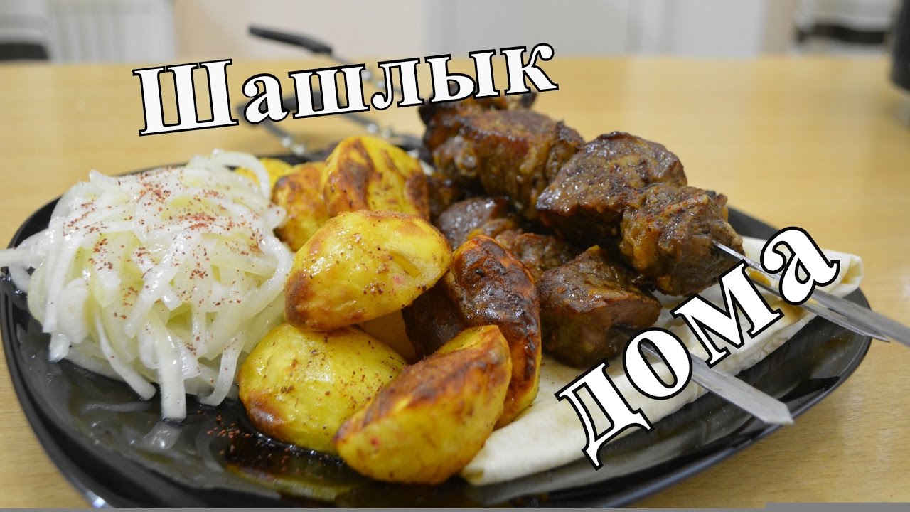 Шашлык из мраморной говядины в электрошашлычнице.