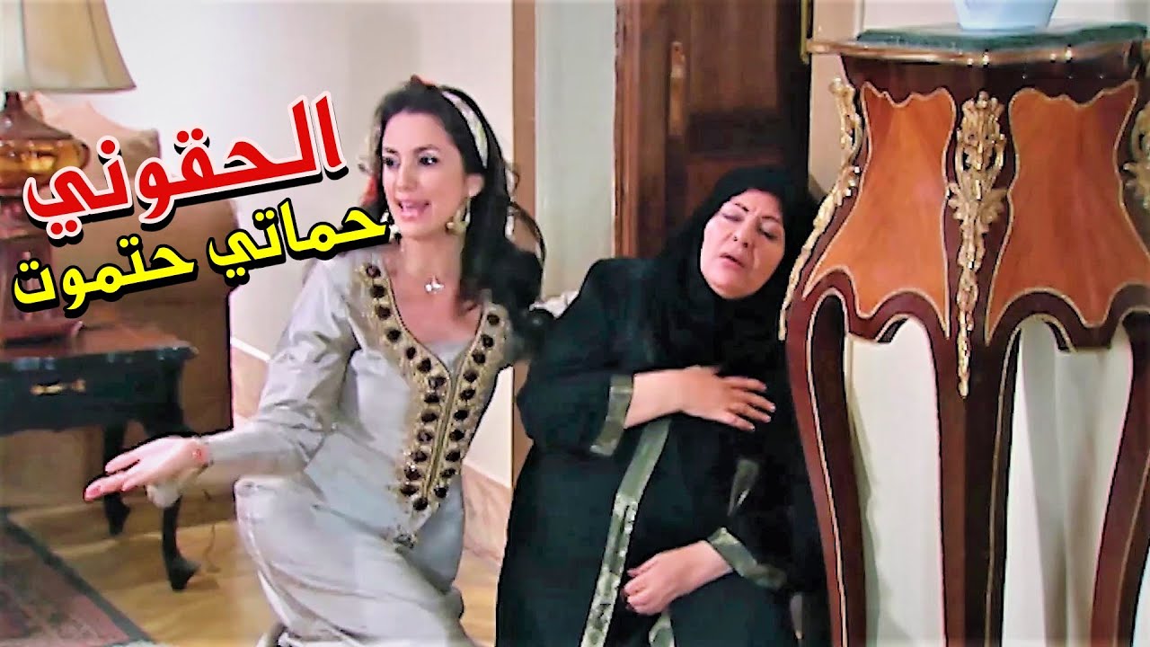 الكنة الحنونة انقذت حماتها من الموت مع انها مطلعة عينها ومش طيقاها !