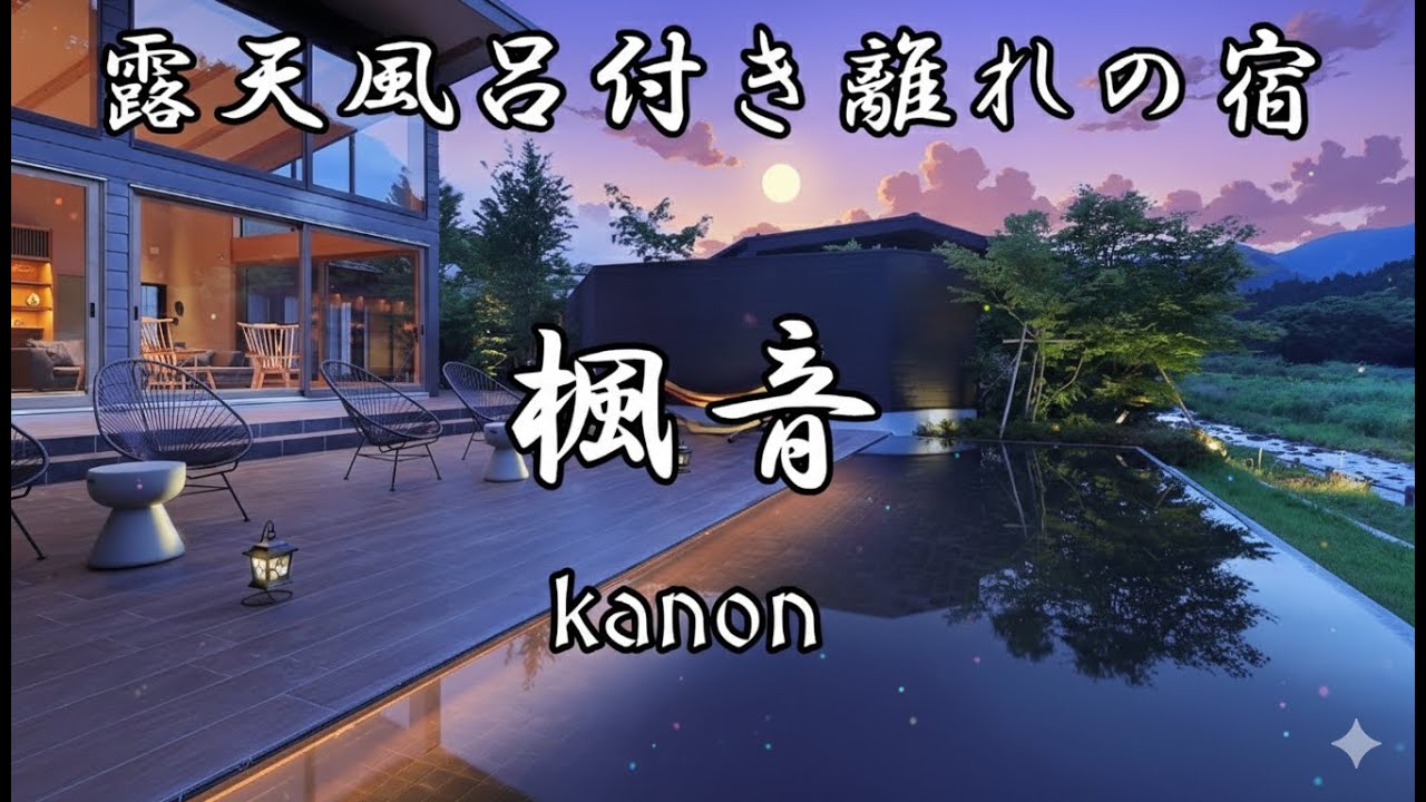 【楓音】全10室離れの宿 kanon 栃木県那須塩原