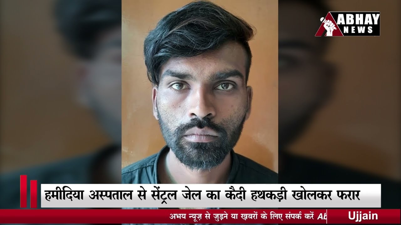 भोपाल सेंट्रल जेल का कैदी हथकड़ी खोलकर हुआ फरार | Breaking News | Bhopal | Central Jail