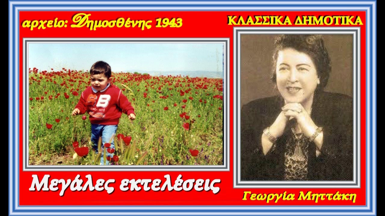 Δένδρο είχα στην αυλή μου ( Καγγέλι Γεωργία Μηττάκη - Κλαρίνο Χαράλαμπου Μαργέλη 1950 )