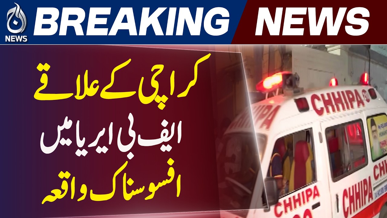 Karachi FB Area Incident | Police Investigation | New Developments - Aaj News