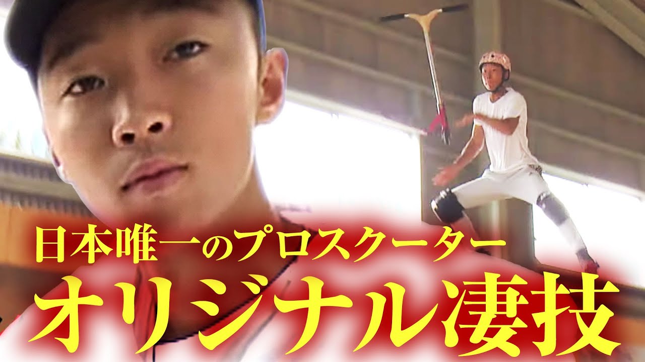 世界最高峰プロスクーターが魅せるスゴ技！！