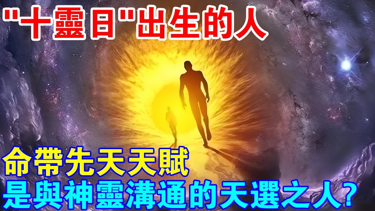 “十靈日”出生的人，命帶先天天賦，是能與神靈溝通的天選之人？
