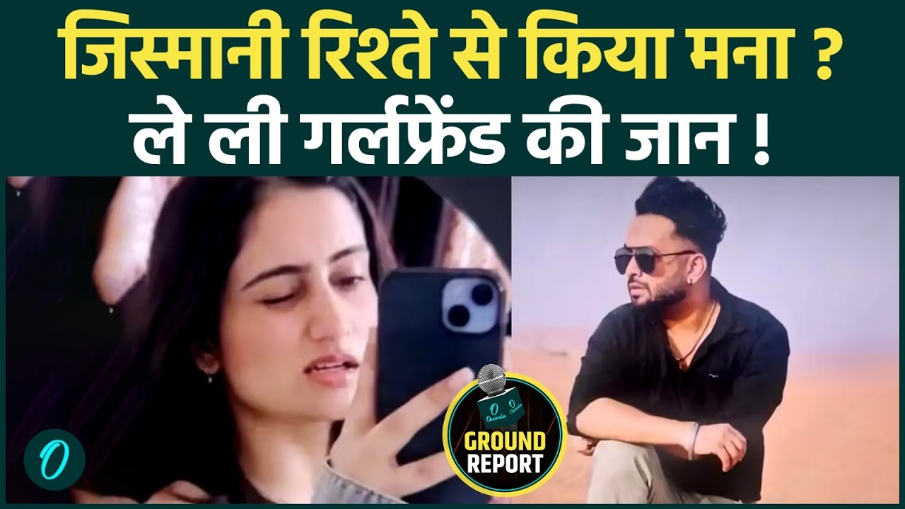 Mohali Murder Case: जिस्मानी रिश्ते से इनकार बना हत्या की वजह? साहिब सिंह की ग्राउंड रिपोर्ट