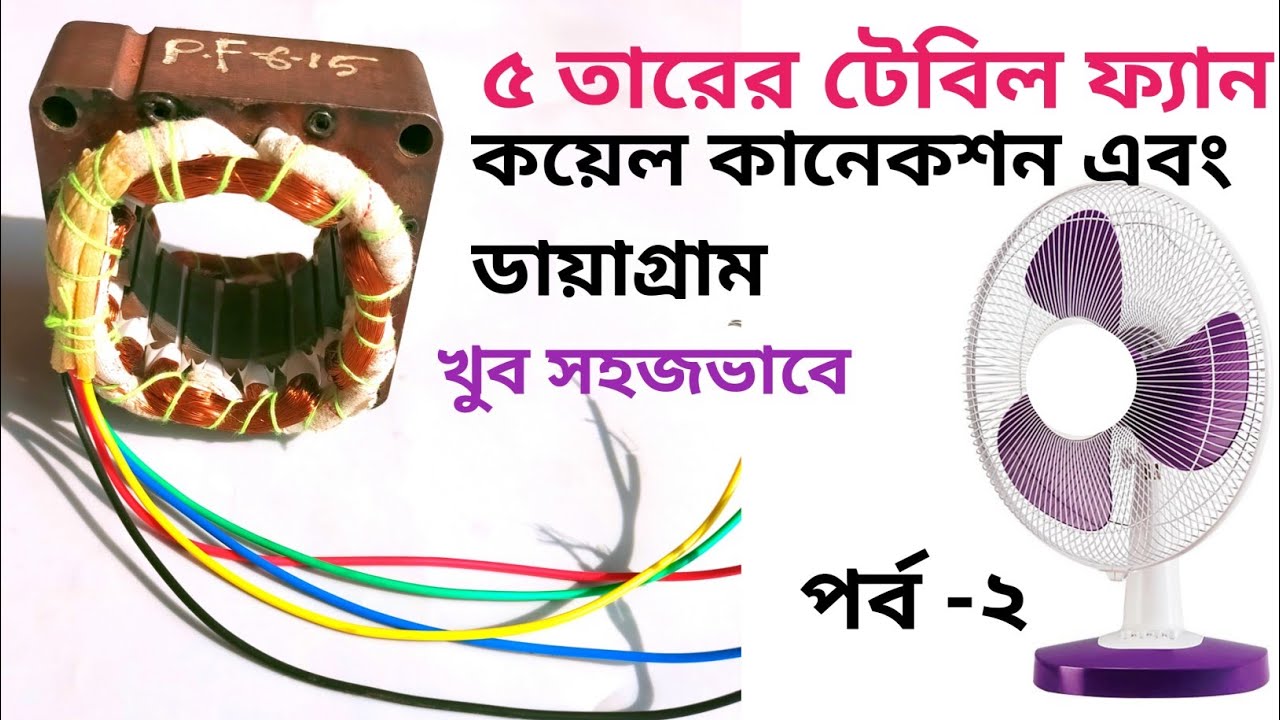 3 স্পিড টেবিল ফ্যান কয়েল কানেকশন এবং ডায়াগ্রাম , part -2 || 5 wire 3 speed table fan connection