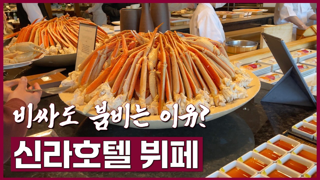 비싸도 항상 붐비는 신라호텔 뷔페, 직접 가보니 이유를 알겠습니다 | 더 파크뷰 후기