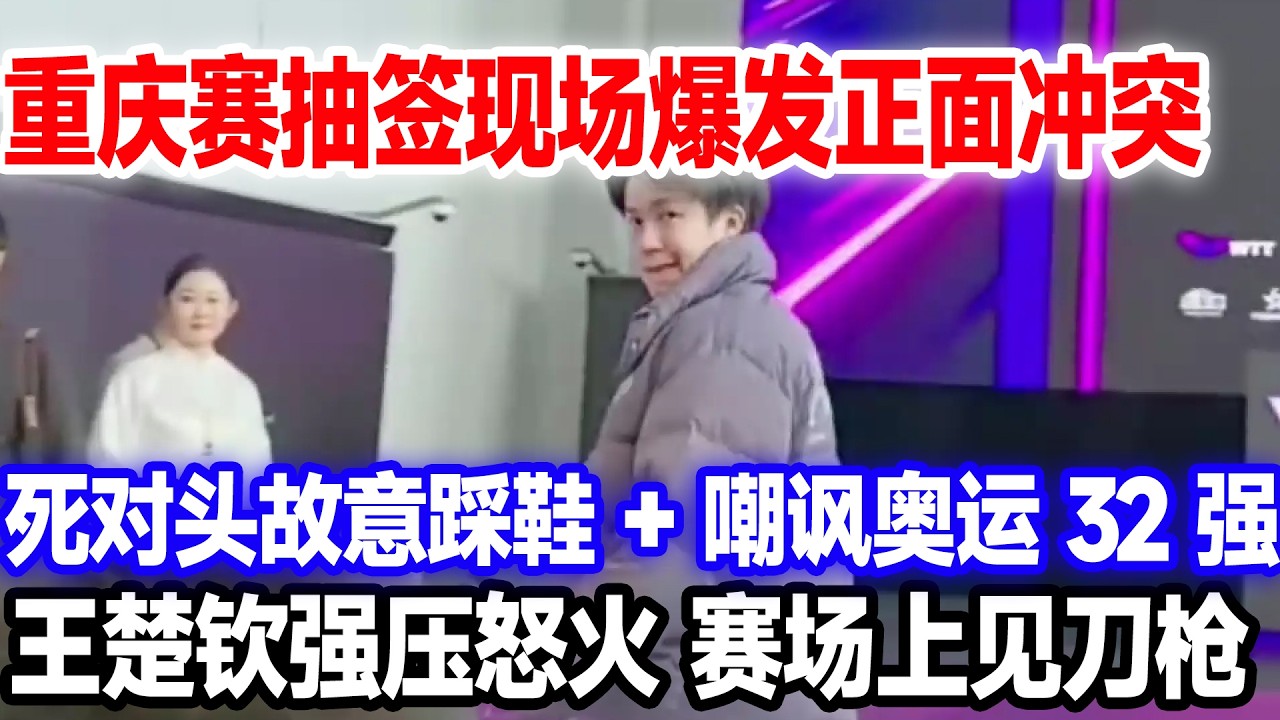 重庆赛抽签现场闹出大矛盾，怒斥主办方，签名环节发现仇人火药味十足，有种赛场上见#重庆wtt#王楚钦孙颖莎#莎头