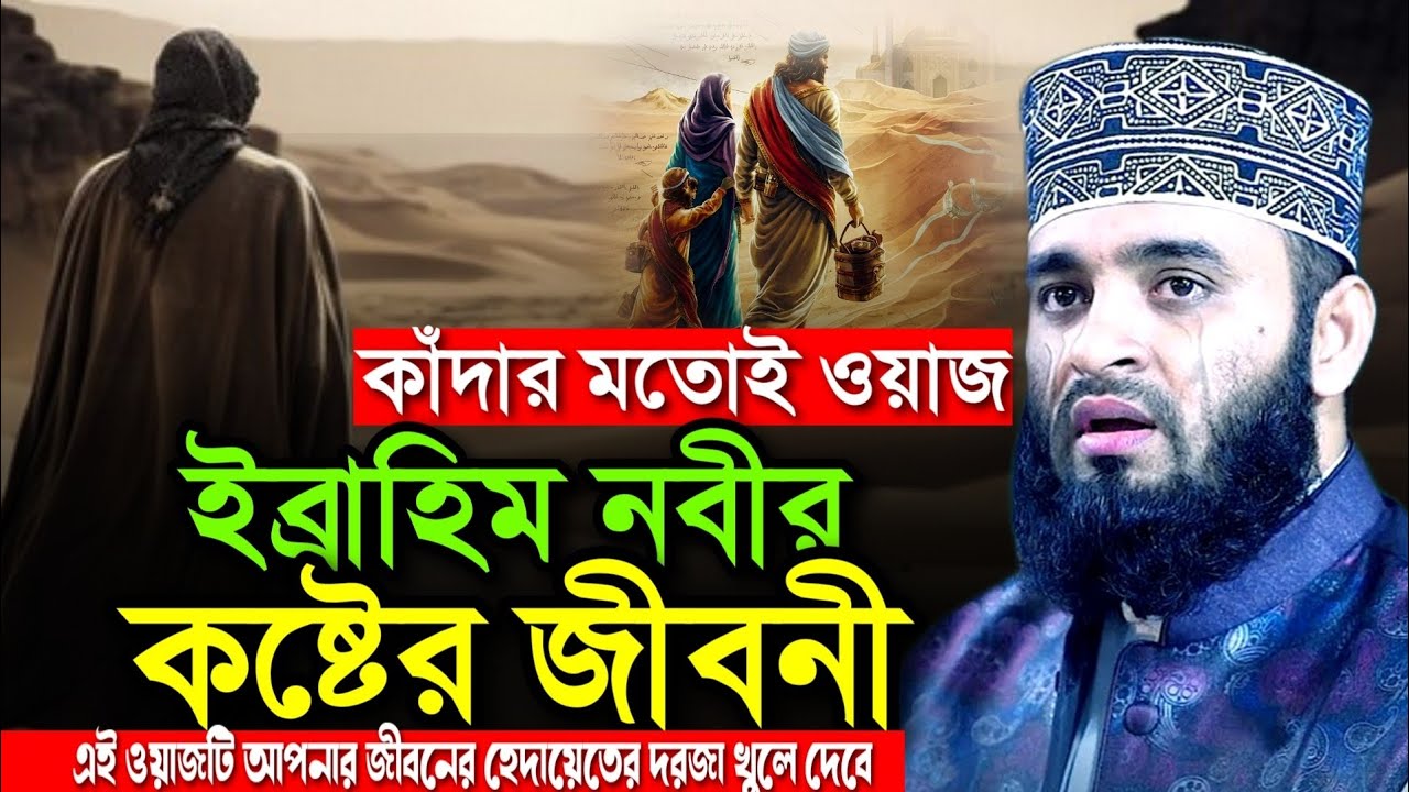 ইব্রাহিম নবীর পূর্ণাঙ্গ জীবন কাহিনী, মিজানুর রহমান আজহারী ওয়াজ | mizanur rahman azhari new waz 2026