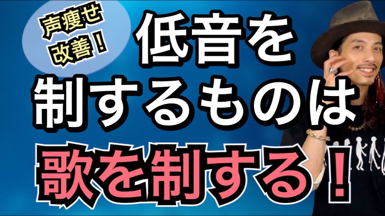 【ボイトレ】ポイントは○振！？低音をしっかり出す方法！【ボーカリスト】【ボイストレーニング】【カラオケ】