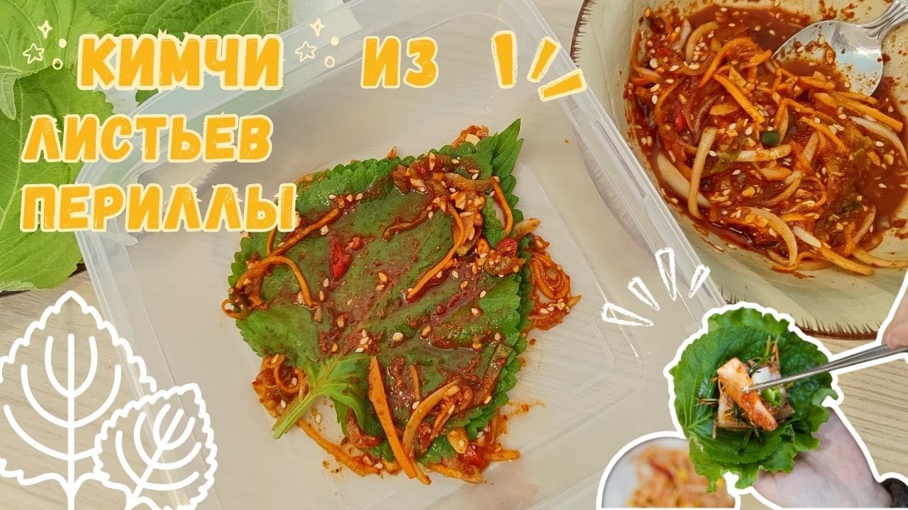 Корейское Кимчи из Листьев Периллы (Кеннип Кимчи) Рецепт Perilla Leaves Kimchi Recipe 깻잎김치 만들기