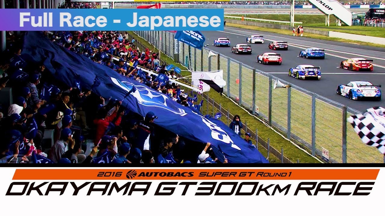 2016 AUTOBACS SUPER GT Round1 OKAYAMA Full Race 日本語実況