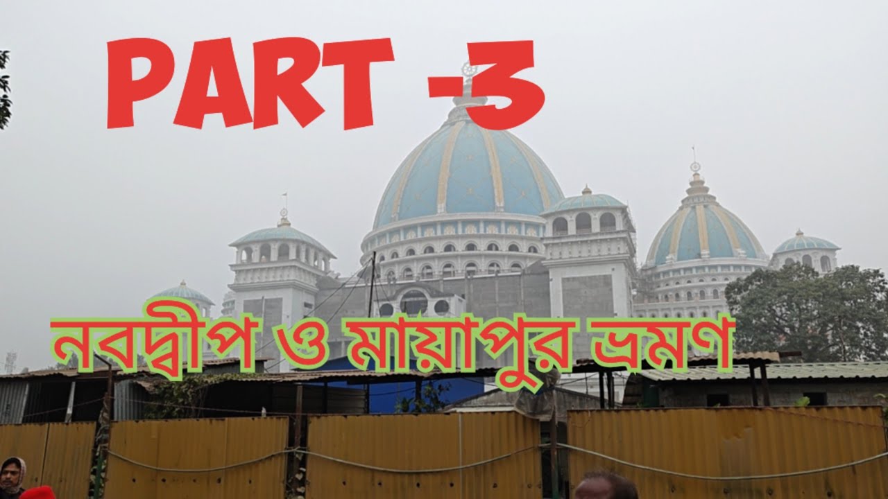 NABADWIP AND MAYAPUR TOUR PART -3 নবদ্বীপ ও মায়াপুর ভ্রমন পর্ব -3