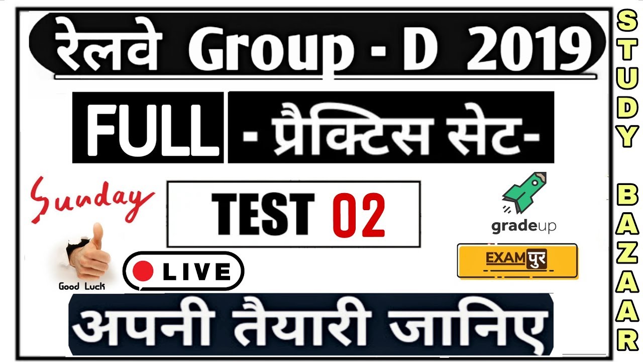 RRC GROUP-D EXAM 2019//(EXAMPUR) ONLINE MOCK TEST 2//RRB NTPC